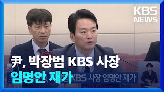 윤 대통령, 박장범 KBS 사장 임명안 재가 / KBS  2024.11.23.