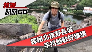 探秘北京野長城　手抖腳軟好狼狽 | 特派趴趴GＯ