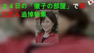 ２４日の「徹子の部屋」で岡江さん追悼特集