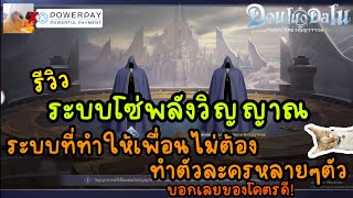 รีวิว ระบบ โซ่พลังวิญญาณ ระบบที่ทำให้เพื่อนไม่ต้องทำตัวละครหลายๆตัว บอกเลยของโค้ดดี