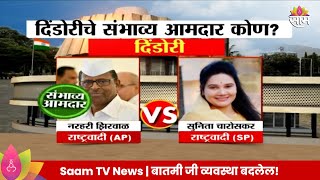 Dindori  Vidhan Sabha Exit Poll 2024: दिंडोरी  विधानसभा मतदारसंघाचे संभाव्य आमदार कोण? |