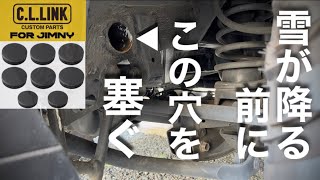 【新型ジムニー】ラダーフレームの穴が錆びていたので保護して塞ぐ。