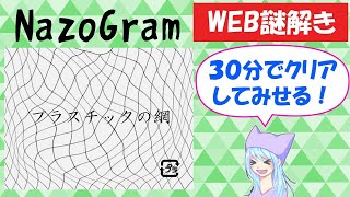 【WEB謎解き】NazoGram～プラスチックの網～（ネタバレあり）