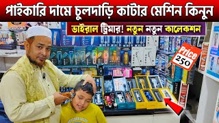 চুল দাড়ি কাটার মেশিন🔥Trimmer price in Bangladesh 2025🔥Trimmer Review In Bangladesh 2025