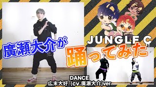 その衝撃アナコンダ級！？廣瀬大介が「Jungle C」を踊ってみた！【ハチ学キャンペーンボーイ】