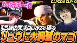 世界最高峰の大会で活躍する15歳！BLAZリュウの無駄のないプレイに大興奮のマゴ【CAPCOM CUP XI/ストリートファイター6】