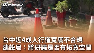 台中近4成人行道寬度不合規 建設局：將研議是否有拓寬空間｜20241114 公視中晝新聞