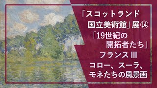 徹底解説！「スコットランド国立美術館」展⑭：「19世紀の開拓者たち」フランス III🎨ドービニーの村の情景から、バルビゾン派のコロー、印象派のシスレー、モネ、新印象派の点描画家・スーラまでの風景作品