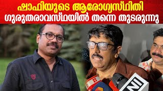 തലച്ചോറിലെ രക്തസ്രാവം, ഷാഫിയുടെ ആരോഗ്യസ്ഥിതിയെ കുറിച്ച് B ഉണ്ണികൃഷ്ണൻ | B Unnikrishnan On Shafi