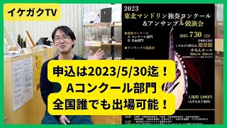 【イケガクの特設ブースがあります！】2023 東北マンドリン独奏コンクール＆アンサンブル競演会開催