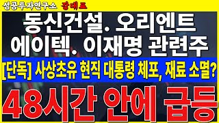 [이재명 관련주]  대통령 체포로 재료 소멸 아닙니다.  추가 상승 가능 조건 확인하고 대응하시기 바랍니다    #동신건설 #에이텍 #이재명 #이재명관련주 #오리엔트정공