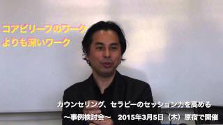 コアビリーフのワークより深いワークがあります【心理カウンセラーたかむれ】