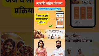 ladki bahini yojana online apply new update | ladki bahini yojana maharashtra form kasa bharava