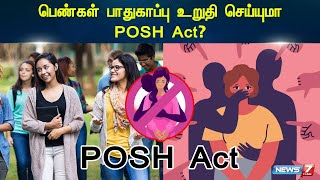 பெண்கள் பாதுகாப்பு உறுதி செய்யுமா POSH Act? | News 7 Tamil