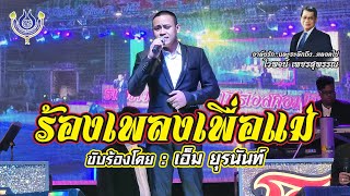 ร้องเพลงเพื่อแม่ - เอ็ม ยุรนันท์🎤คอนเสิร์ตอาลัยพ่อเพลงแห่งแผ่นดิน คุณพ่อไวพจน์​ เพชรสุพรรณ