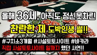 [도중치 레전드썰065] 올해 36세, 아직도 정신못차린 찬란한 제 도박인생 썰!!