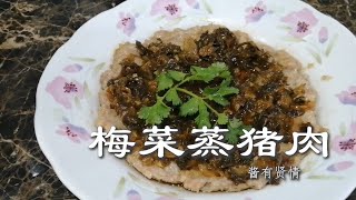 梅菜蒸猪肉【烹饪全过程】| 酱有贤情 Your Lifestyle Cooking #64