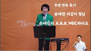 손태진 트로트 MBC라디오/시대를 어우르는 풍자 노래2번연속듣기/송대관 지갑이 형님/작사이영만박사/작곡차태일/은평치과의원대표원장 이영만박사