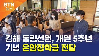 [BTN뉴스] 김해 동림선원, 개원 5주년 기념 은암장학금 전달