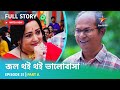 Full Story | Jol Thoi Thoi Bhalobasha | Episode 31 | Part A