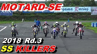 SSキラーズ①  SS KILLERS 2018 Rd.3 【MOTARD SE】 決勝レース【プロライダー同士のハイレベルなトップ争い】