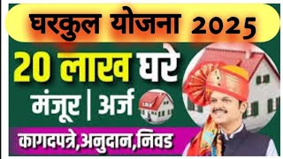 घरकुल योजना 2025, खेड्यातील सर्वांसाठी घरे पहा अटी, पात्रताl Maha Awas Abhiyan l Gharkul yojana