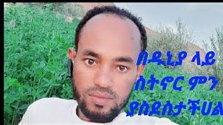 በዱኒያ ላይ ስትኖሩ ምን ያስደስታችሀል