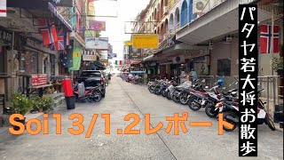 【タイ・パタヤ】soi13/1,2をレポート| Thailand pattaya soi 13/1,2  beach road massage