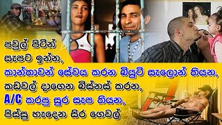 සුර සැප තියන සිරගෙවල්  - Most Luxurious PRISONS In The World