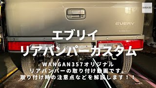 【エブリイ】DA17エブリイカスタム！リアバンパーの取り付け説明動画です！WANGAN357オリジナルのリアバンパーの取り付け時の注意点などを解説しています!