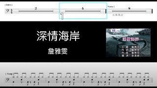 詹雅雯 深情海岸｜動態鼓譜完整版