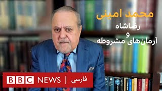 رضاشاه و آرمان‌های مشروطه‌ - محمد امینی، بخش دوم _ به عبارت دیگر