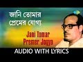 Jani Tomar Premer Jogyo Ami To Noi with lyrics | Manna Dey | Chayanika | HD Song