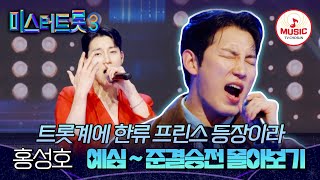 [#미스터트롯3] 트롯계에 신선한 바람을 몰고 온 퍼포 전문가 홍성호 예심~준결승전까지 무대만 몰아보기♬ #TVCHOSUNMUSIC (TV CHOSUN 250114 방송 외)