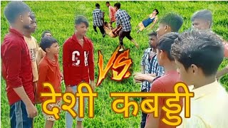 #dehati comedy देहाती कबड्डी खेला में हुआ झगड़ा kabaddi me hua jhagra #comedu video