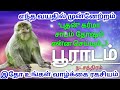 தனுசு ராசி பூராடம் நட்சத்திரம் புதன் கர்மா சாபம் தோஷம் பலன் dhanusu rasi natchathiram palan