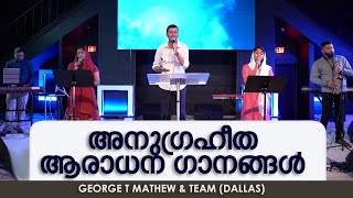 അനുഗ്രഹീത ആരാധന ഗാനങ്ങൾ || GEORGE T MATHEW \u0026 TEAM (DALLAS) | WORSHIP SONG ||POWERVISION USA