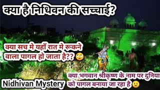 Nidhivan Mystery: वृन्दावन में निधिवन मे रात मे रुकने पर क्या सच मे लोग पागल हो जाते हैं 😰😰