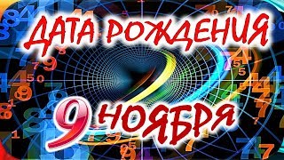 ДАТА РОЖДЕНИЯ 9 НОЯБРЯ💝СУДЬБА, ХАРАКТЕР И ЗДОРОВЬЕ ТАЙНА ДНЯ РОЖДЕНИЯ