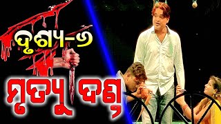 Mrutyu Danda l ମୃତ୍ୟୁ ଦଣ୍ଡ (Scene -6) Best Scene l New Jatra l Full Jatra #jatramala