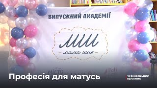 Квиток у нове життя: в «Місті добра» завершилось навчання на кравчиню