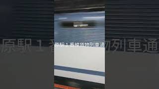 籠原駅１番線貨物列車通過