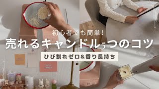 売れるキャンドルを作るコツ5選｜初心者でもプロ級の仕上がりに！（ソイワックスソフト編）