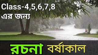 বর্ষাকাল রচনা ৷৷ Borsakal Rochona৷৷ Bengali paragraph of rainy season