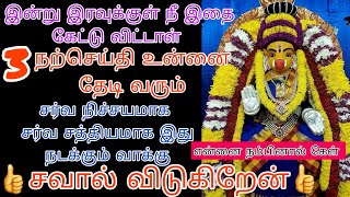 மூன்று முத்தான விஷயங்கள் உன் கைகளில் கிடைக்கும் பொக்கிஷம் தட்டி விடாமல் பெற்றுக்கொள் /amman