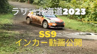 SS9 オトフケ・リバース1フルver (ラリー北海道2023)