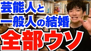 【衝撃】芸能人と一般人の交際全部ウソ【DaiGo 切り抜き】