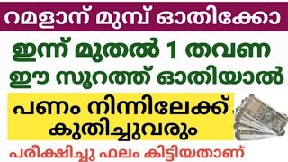 ഇന്ന് മുതൽ ഒരു തവണ ഈ സൂറത്ത് ഓതിയാൽ പണം നിന്നിലേക്ക് കുതിച്ചു വരും