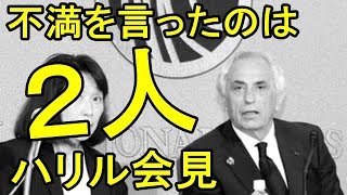 サッカー【日本代表】ハリルホジッチ会見「田島会長に不満を言った代表選手は２人」【2ch】すずめ