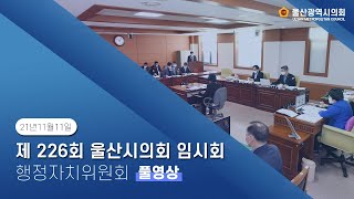 제226회 제2차 정례회 행정자치위원회 행정사무감사 5차